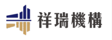 祥瑞機構集團-米基建設、祥瑞建設、聚賢建設、旭富營造